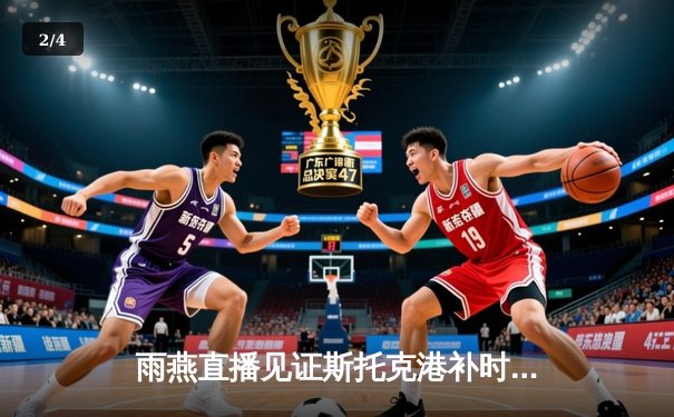 雨燕直播见证斯托克港补时绝平 维冈竞技痛失好局3-3战平 - 2