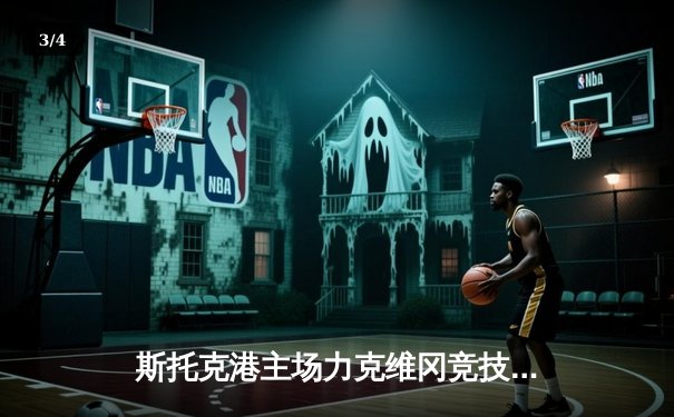 斯托克港主场力克维冈竞技，雨燕直播见证英甲升级关键战 - 3