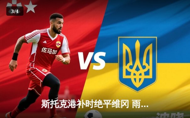 斯托克港补时绝平维冈 雨燕直播见证英甲升降机对话 - 3