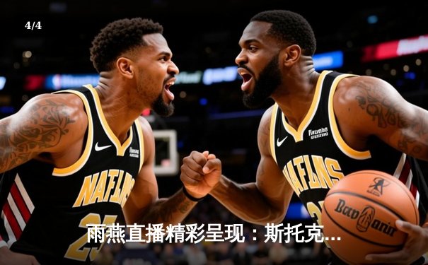 雨燕直播精彩呈现：斯托克港补时绝平维冈，升级附加赛悬念再起 - 4