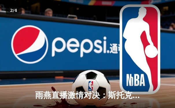 雨燕直播激情对决：斯托克港补时绝平维冈，2-2激战彰显英甲魅力 - 2