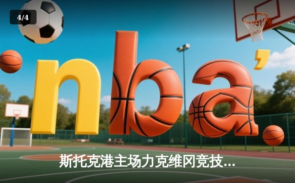 斯托克港主场力克维冈竞技，雨燕直播见证英甲升班马惊艳表现 - 4