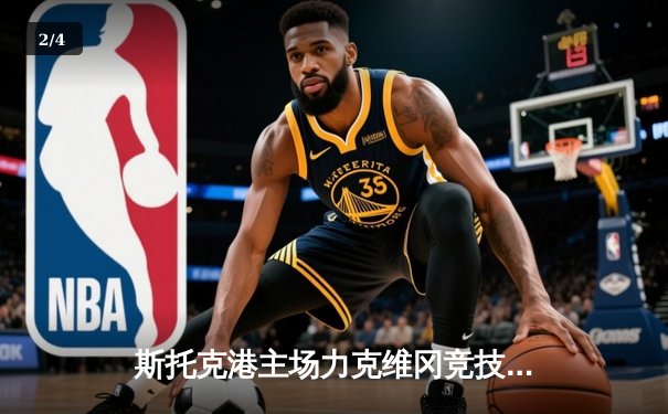 斯托克港主场力克维冈竞技，雨燕直播见证英甲升班马惊艳表现 - 2