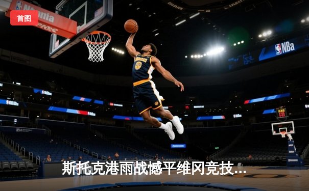 斯托克港雨战憾平维冈竞技，升级附加赛悬念延续