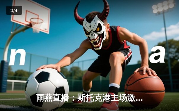 雨燕直播：斯托克港主场激战维冈，双方2-2握手言和 - 2