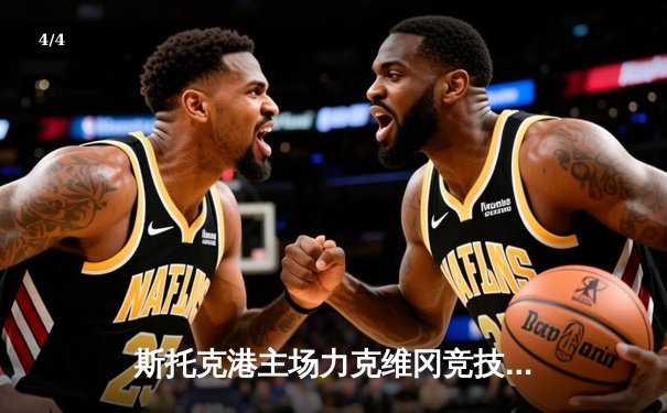 斯托克港主场力克维冈竞技，雨燕直播见证英甲升级关键战 - 4