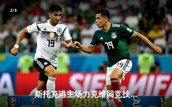 斯托克港主场力克维冈竞技，雨燕直播见证英甲升班马奇迹 - 2