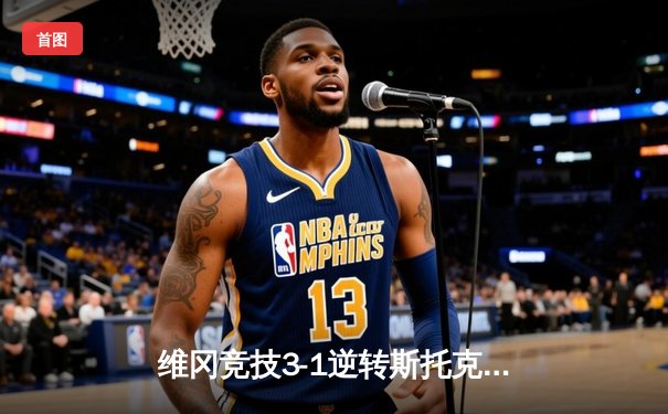 维冈竞技3-1逆转斯托克港，查理·威克双响定乾坤