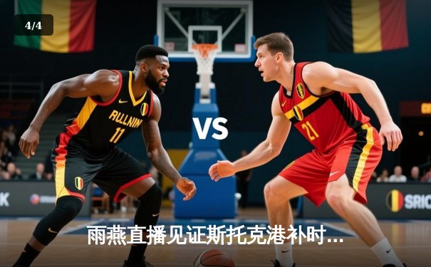 雨燕直播见证斯托克港补时绝平维冈，2-2激战折射英甲保级硝烟 - 4