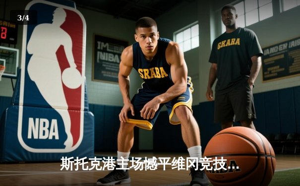 斯托克港主场憾平维冈竞技，升级附加赛悬念延续 - 3