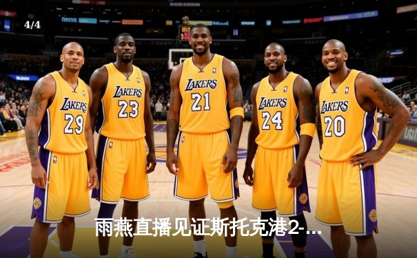 雨燕直播见证斯托克港2-1逆转维冈 英甲升班马上演补时绝杀 - 4