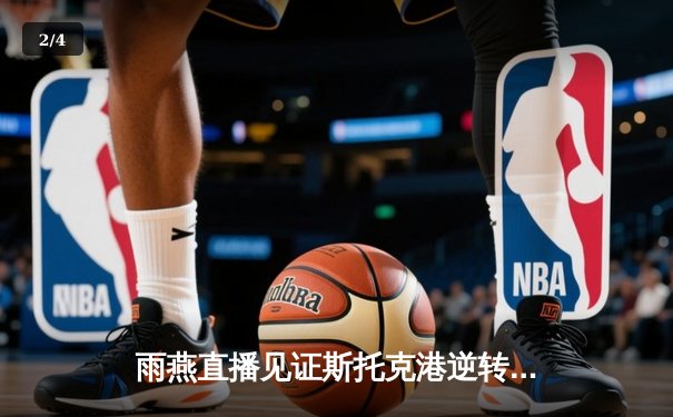 雨燕直播见证斯托克港逆转好戏，3-1力擒维冈竞技晋级在望 - 2