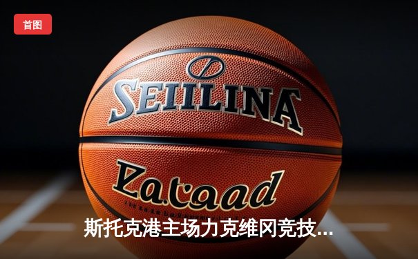 斯托克港主场力克维冈竞技，雨燕直播见证英甲升级关键战