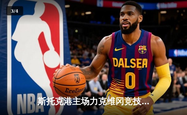 斯托克港主场力克维冈竞技，雨燕直播见证英甲升级关键战 - 3