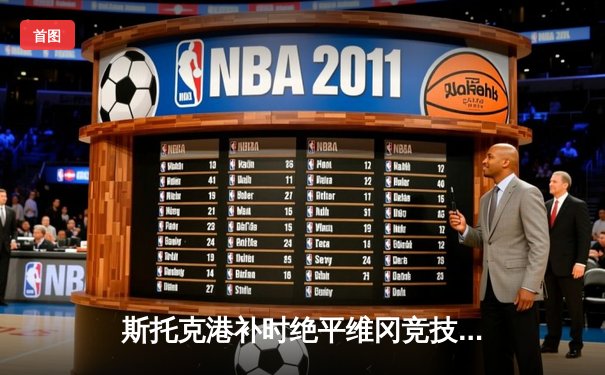 斯托克港补时绝平维冈竞技，英甲升级附加赛悬念延续