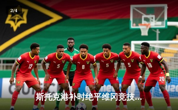 斯托克港补时绝平维冈竞技，英甲升级附加赛悬念延续 - 2