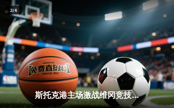 斯托克港主场激战维冈竞技，雨燕直播见证英甲保级关键战 - 2