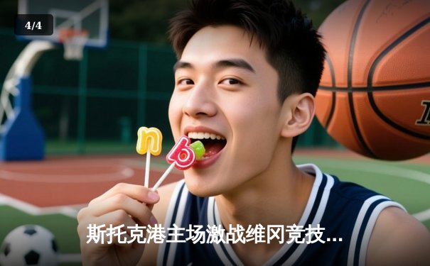 斯托克港主场激战维冈竞技，雨燕直播见证英甲保级关键战 - 4