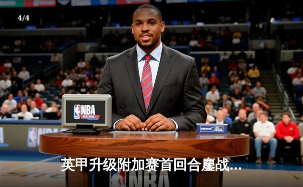 英甲升级附加赛首回合鏖战 斯托克港主场1-1憾平维冈竞技 - 4