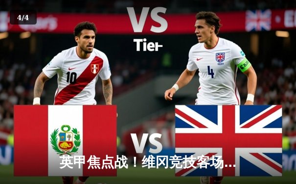 英甲焦点战！维冈竞技客场逆转斯托克港，豪取关键三分 - 4