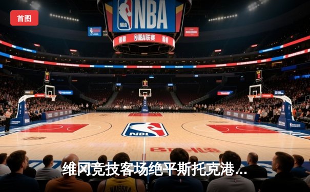 维冈竞技客场绝平斯托克港，升级附加赛悬念延续至终场哨响