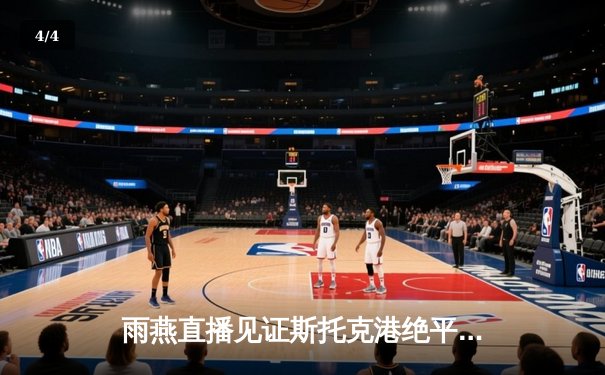 雨燕直播见证斯托克港绝平维冈竞技，英甲升班马展现顽强斗志 - 4