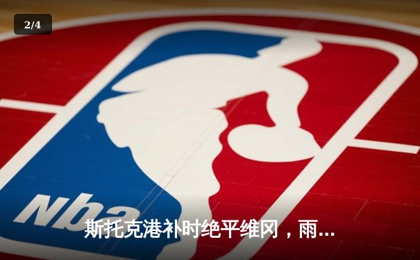 斯托克港补时绝平维冈，雨燕直播呈现英甲保级焦点战经典对决 - 2