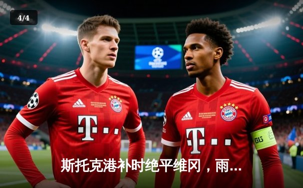 斯托克港补时绝平维冈，雨燕直播呈现英甲保级焦点战经典对决 - 4