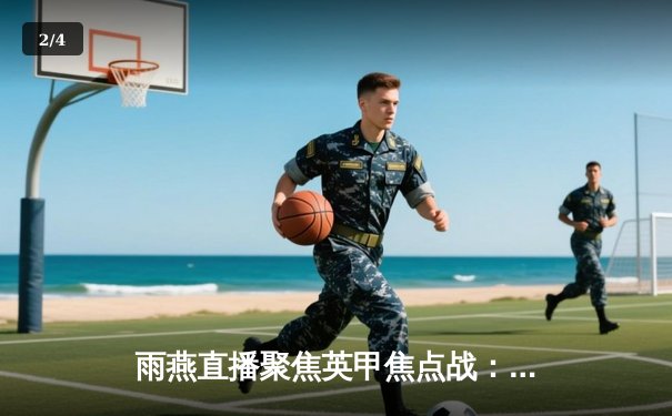 雨燕直播聚焦英甲焦点战：斯托克港补时绝平维冈 2-2激战引爆MKM球场 - 2