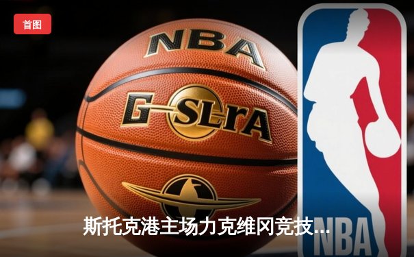 斯托克港主场力克维冈竞技 雨燕直播见证英甲升班马逆袭