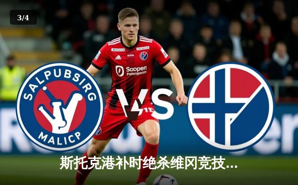 斯托克港补时绝杀维冈竞技，英甲升级附加赛上演戏剧性逆转 - 3