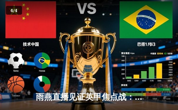 雨燕直播见证英甲焦点战：斯托克港主场逆转维冈竞技，科特雷尔制胜球点燃球迷激情 - 4