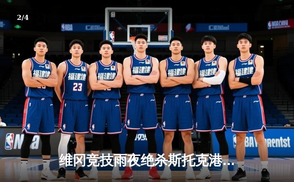 维冈竞技雨夜绝杀斯托克港 英甲升级附加赛悬念迭起 - 2