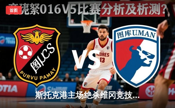 斯托克港主场绝杀维冈竞技，英甲升级附加赛名额争夺白热化