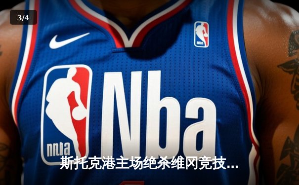 斯托克港主场绝杀维冈竞技，英甲升级附加赛名额争夺白热化 - 3