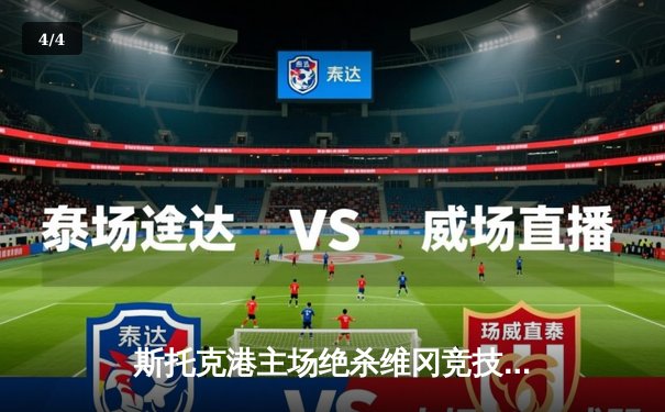 斯托克港主场绝杀维冈竞技，英甲升级附加赛名额争夺白热化 - 4