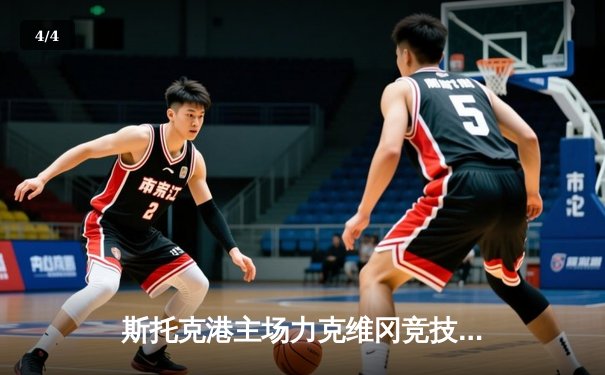 斯托克港主场力克维冈竞技，雨燕直播见证英甲升级关键战 - 4