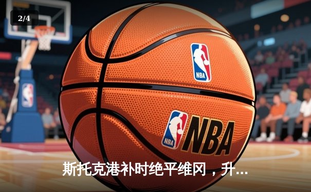 斯托克港补时绝平维冈，升级附加赛悬念延续 - 2