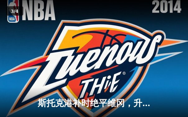 斯托克港补时绝平维冈，升级附加赛悬念延续 - 3