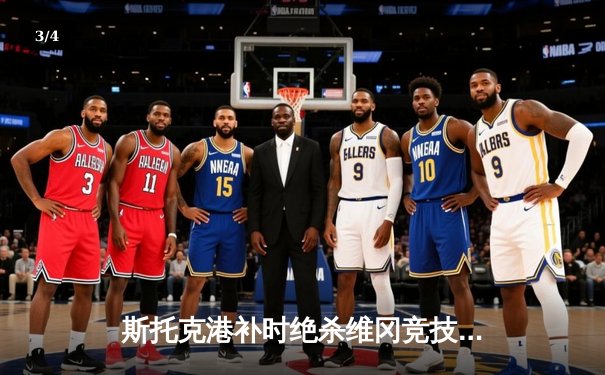 斯托克港补时绝杀维冈竞技，晋级之路再添戏剧性三分 - 3