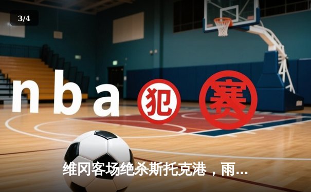 维冈客场绝杀斯托克港，雨燕直播见证英甲升级关键战 - 3