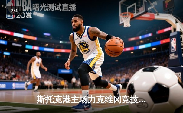 斯托克港主场力克维冈竞技，雨燕直播见证升级关键战 - 2