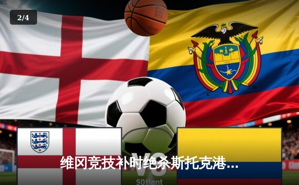 维冈竞技补时绝杀斯托克港，雨燕直播见证英甲升级附加赛经典战役 - 2