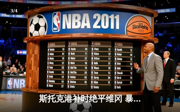 斯托克港补时绝平维冈 暴雨中激战2-2收场 - 3