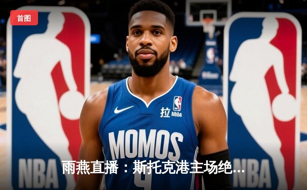 雨燕直播：斯托克港主场绝平维冈，英甲升级关键战上演进球大战