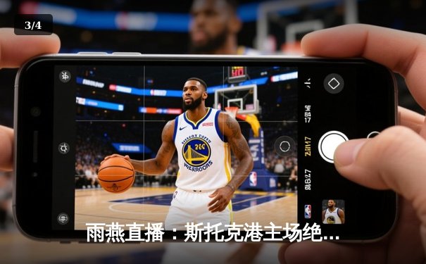 雨燕直播：斯托克港主场绝平维冈，英甲升级关键战上演进球大战 - 3