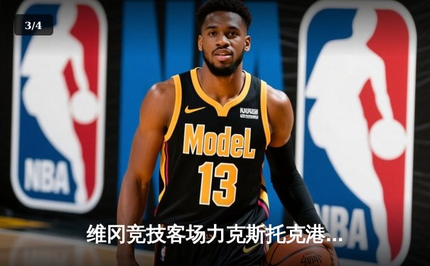 维冈竞技客场力克斯托克港 升班马对决上演进球大战 - 3