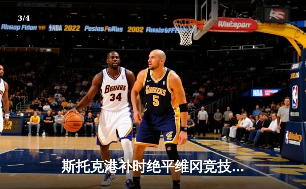 斯托克港补时绝平维冈竞技，英甲升班马展现顽强斗志 - 3