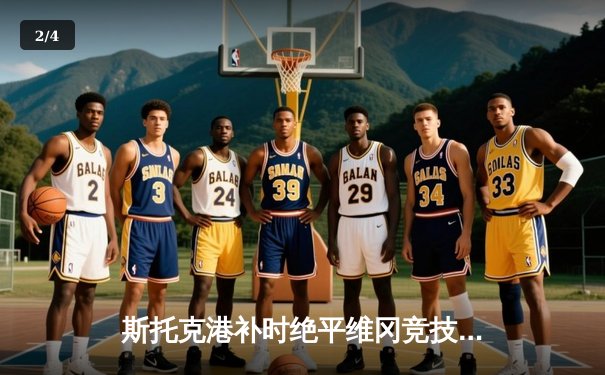 斯托克港补时绝平维冈竞技 雨燕直播见证英甲保级大战戏剧性结局 - 2