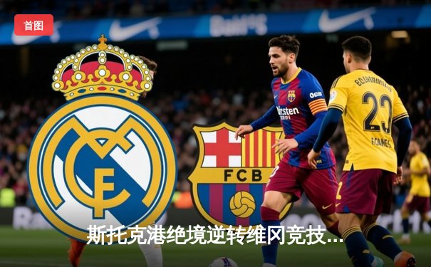 斯托克港绝境逆转维冈竞技，英甲升级附加赛上演戏剧之夜